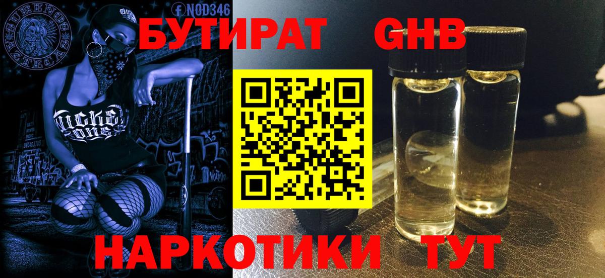 БУТИРАТ бутандиол  Вход с VPN  Донской 