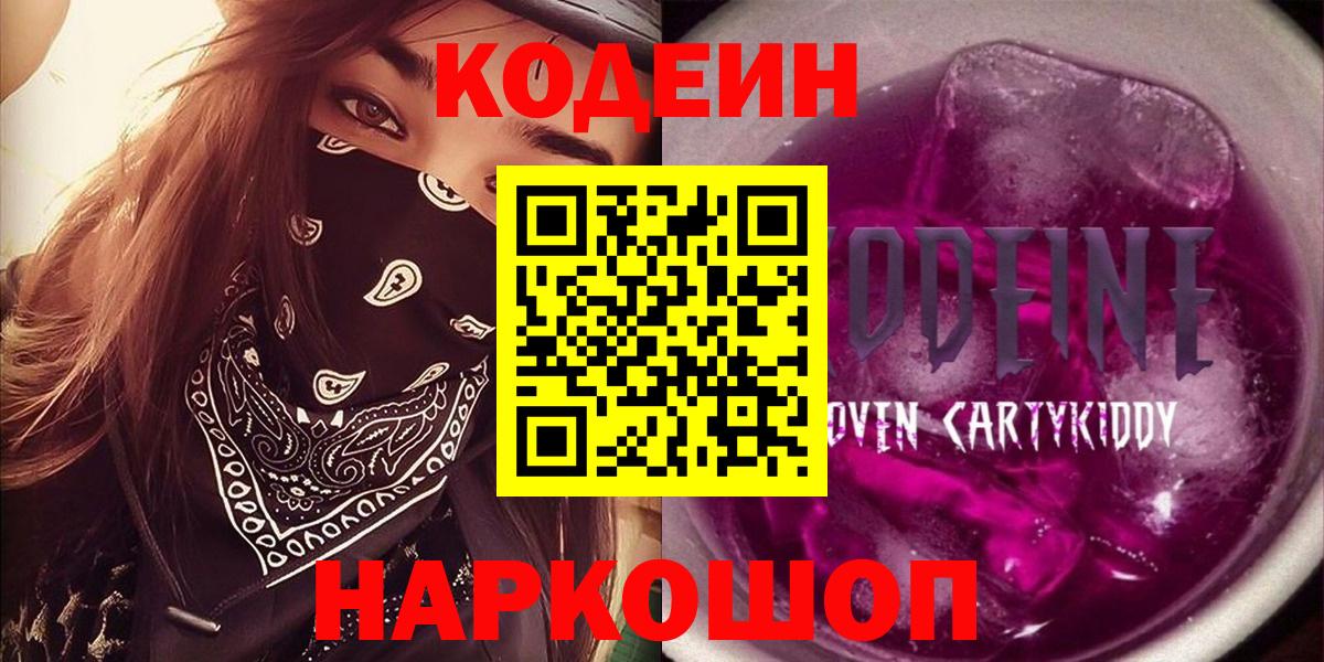 Донской  Кодеиновый сироп Lean Purple Drank  Вход с VPN  Кодеин Purple Drank 
