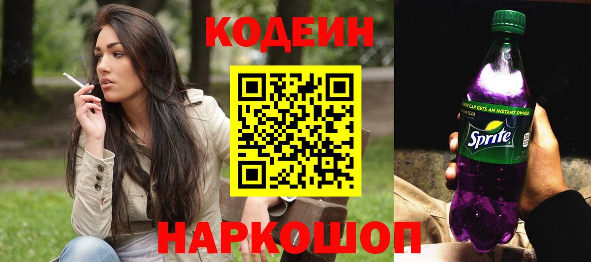 Кодеин напиток Lean (лин) Донской